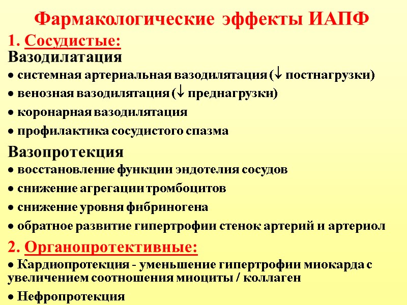 Фармакологические эффекты ИАПФ 1. Сосудистые: Вазодилатация  системная артериальная вазодилятация ( постнагрузки)  